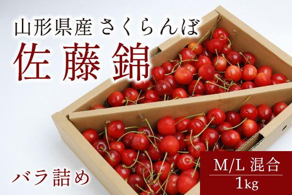 山形県産さくらんぼ佐藤錦Ｍ／Ｌ混合ばら詰め1㎏ | 與惣兵衛