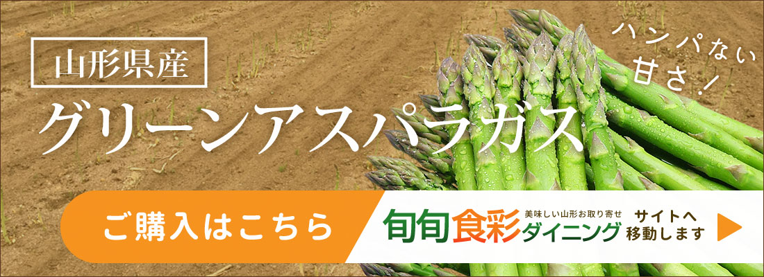 グリーンアスパラガス旬旬食彩ダイニング
