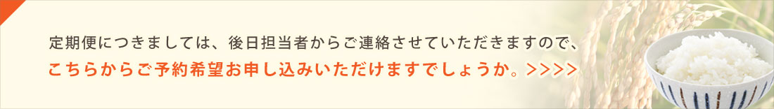 お米の定期便について