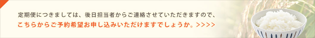 お米の定期便について