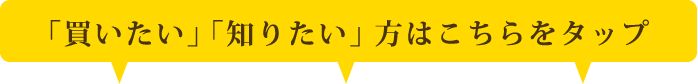 「買いたい」「知りたい」方はこちらをタップ