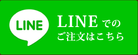LINEでのご注文はこちら
