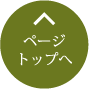 このページのトップへ
