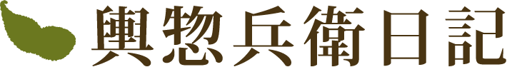 輿惣兵衛日記