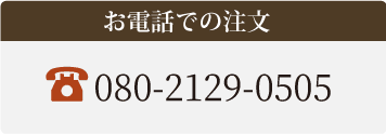 お電話での注文