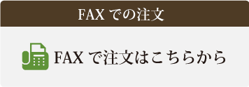 FAXでの注文