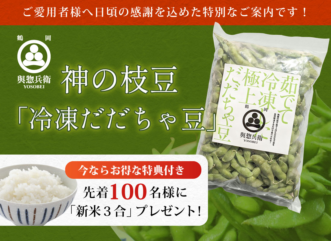 神の枝豆「冷凍だだちゃ豆」