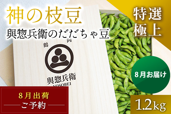 2025年（令和7年）産【特選極上】桐箱入り與惣兵衛のだだちゃ豆1.2㎏入り