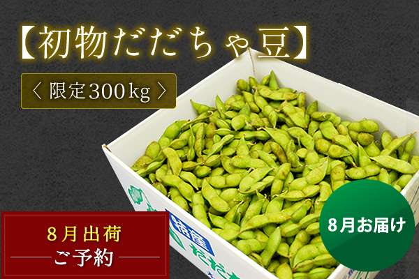 【初物だだちゃ豆】一番採れを真っ先にお届け!　限定３００㎏