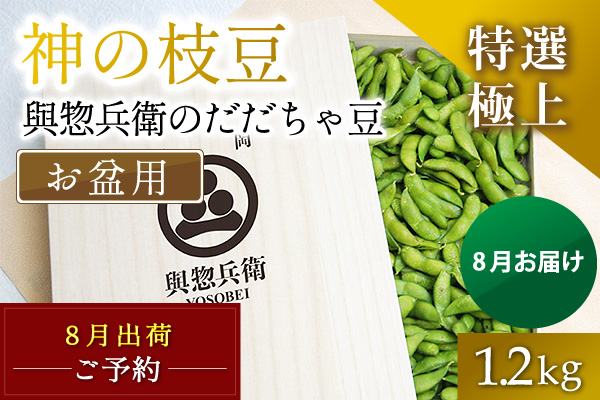 2025年（令和7年）産【特選極上】桐箱入り與惣兵衛のお盆用だだちゃ豆1.2㎏入り