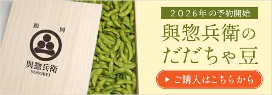 だだちゃ豆