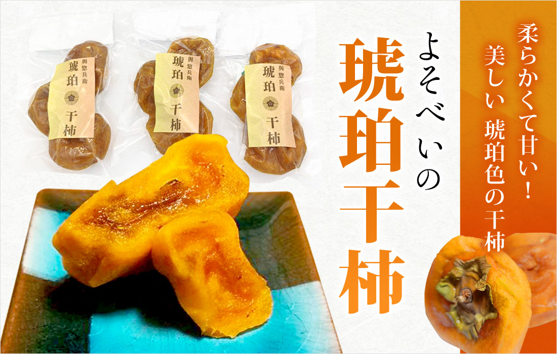 よそべいの琥珀干柿